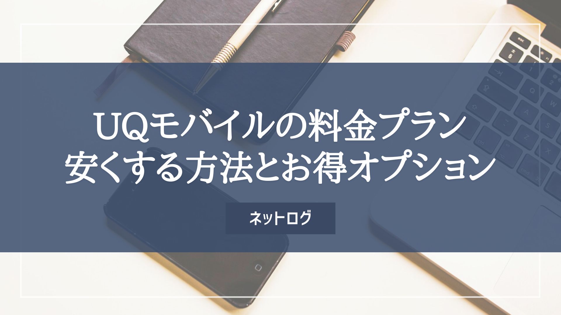 UQモバイル　料金プラン